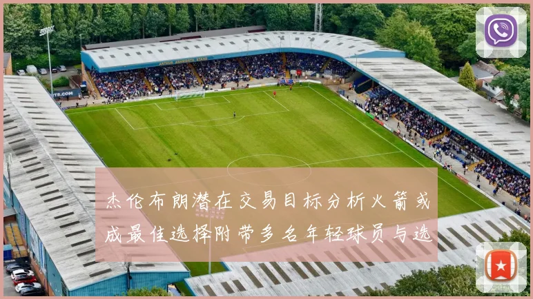 杰伦布朗潜在交易目标分析火箭或成最佳选择附带多名年轻球员与选秀权