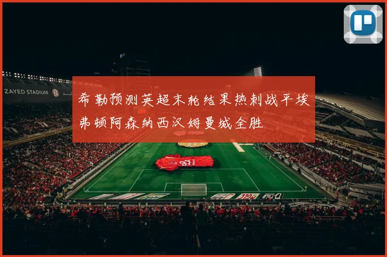 希勒预测英超末轮结果热刺战平埃弗顿阿森纳西汉姆曼城全胜