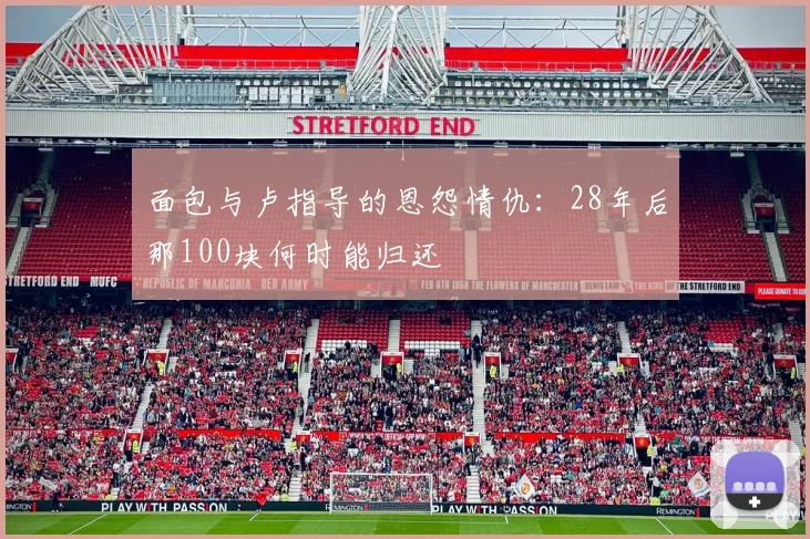 面包与卢指导的恩怨情仇：28年后那100块何时能归还