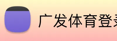 广发体育登录入口 logo
